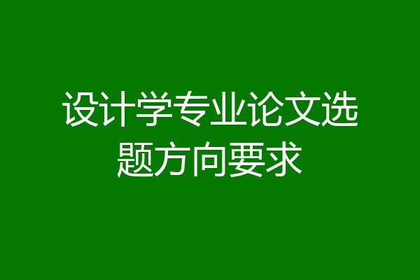 设计学专业论文选题方向要求