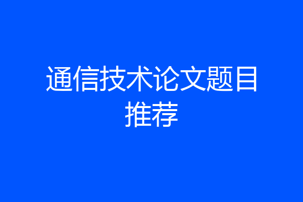 通信技术论文题目推荐