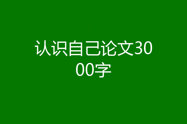 认识自己论文3000字