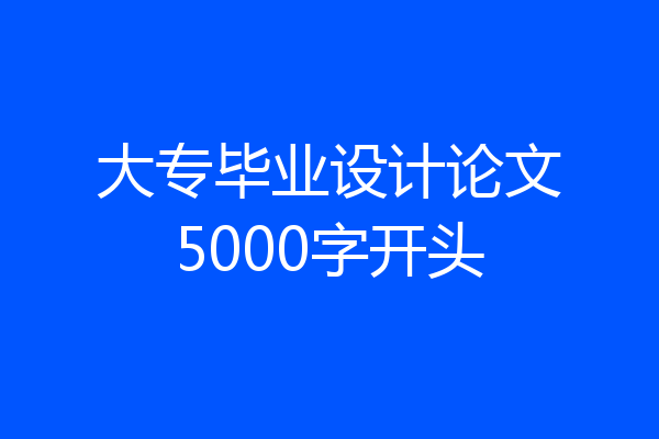 大专毕业设计论文5000字开头