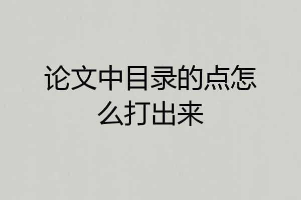 论文中目录的点怎么打出来