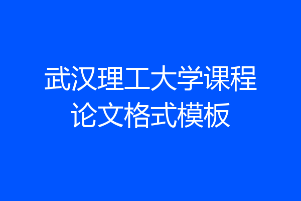 武汉理工大学课程论文格式模板