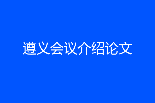 遵义会议介绍论文