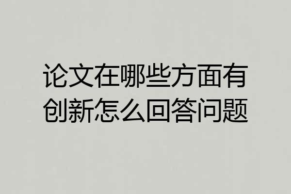 论文在哪些方面有创新怎么回答问题