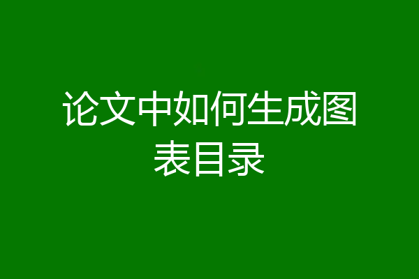 论文中如何生成图表目录