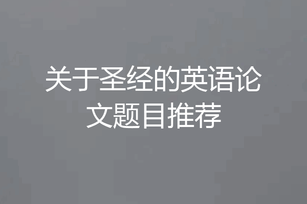 关于圣经的英语论文题目推荐