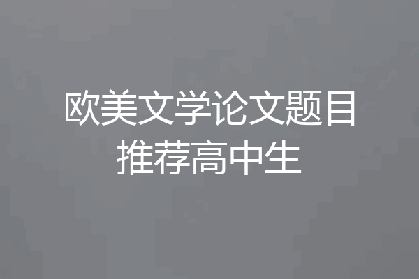 欧美文学论文题目推荐高中生