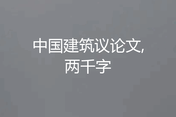 中国建筑议论文,两千字