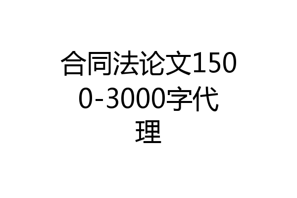 合同法论文1500-3000字代理