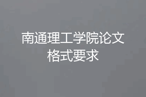 南通理工学院论文格式要求