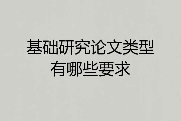 基础研究论文类型有哪些要求