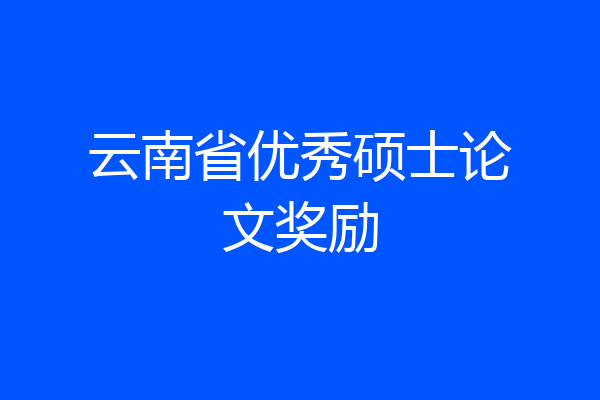 云南省优秀硕士论文奖励