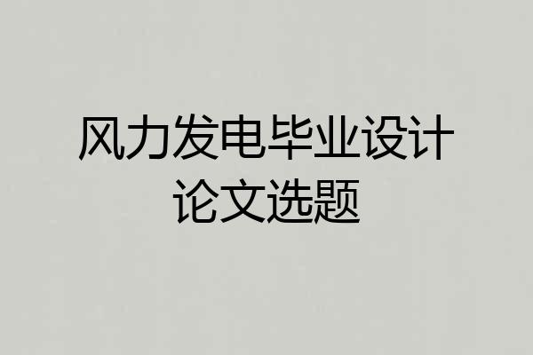 风力发电毕业设计论文选题