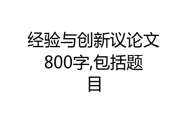 经验与创新议论文800字,包括题目