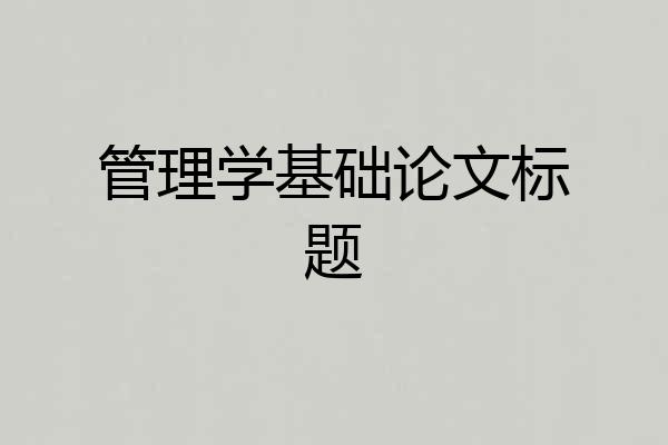 管理学基础论文标题