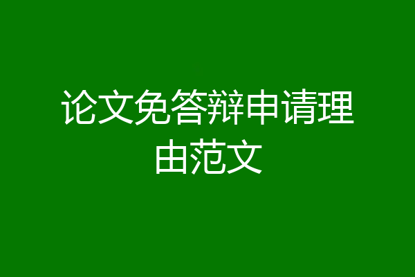 论文免答辩申请理由范文