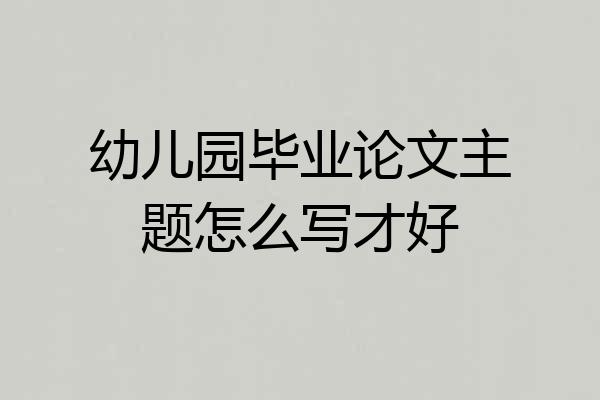 幼儿园毕业论文主题怎么写才好