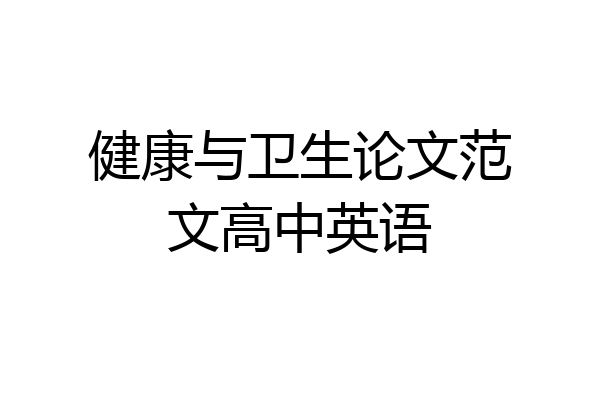 健康与卫生论文范文高中英语