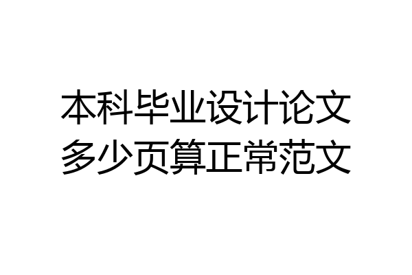 本科毕业设计论文多少页算正常范文