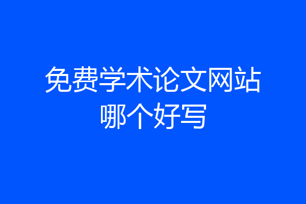 免费学术论文网站哪个好写