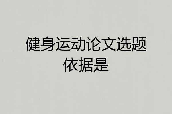 健身运动论文选题依据是