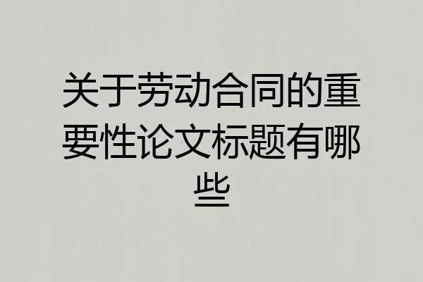 关于劳动合同的重要性论文标题有哪些