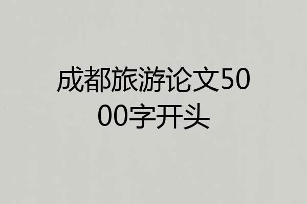成都旅游论文5000字开头