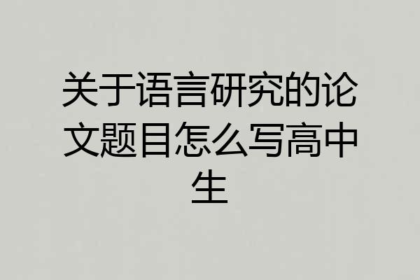 关于语言研究的论文题目怎么写高中生