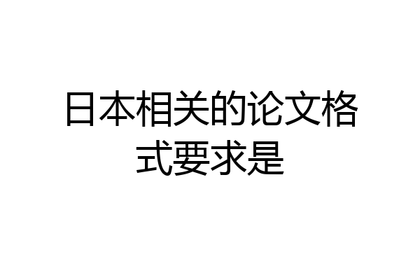 日本相关的论文格式要求是