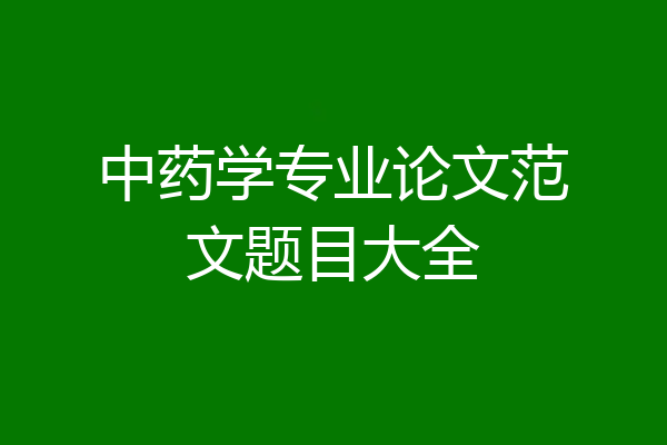 中药学专业论文范文题目大全