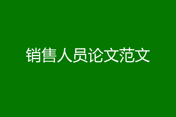 销售人员论文范文