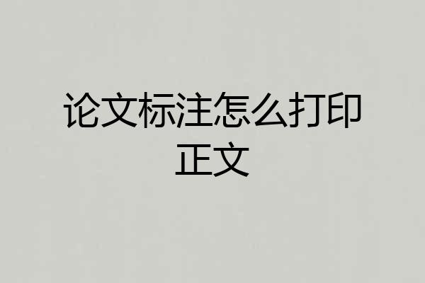 论文标注怎么打印正文