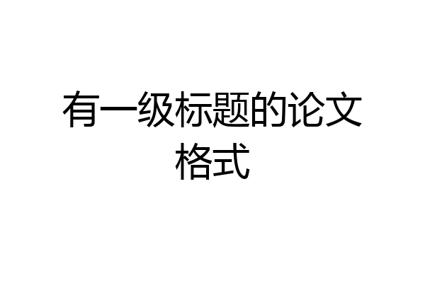 有一级标题的论文格式