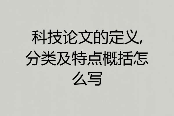 科技论文的定义,分类及特点概括怎么写