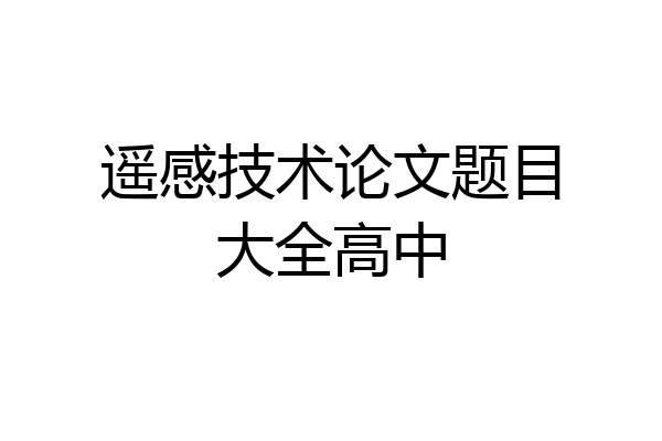 遥感技术论文题目大全高中
