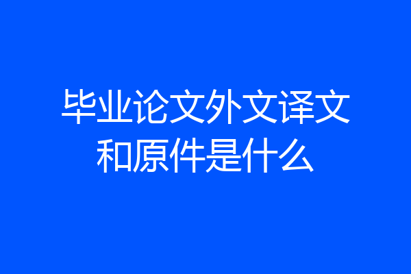 毕业论文外文译文和原件是什么