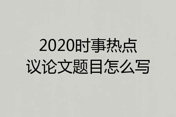 2020时事热点议论文题目怎么写