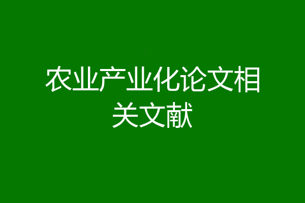 农业产业化论文相关文献