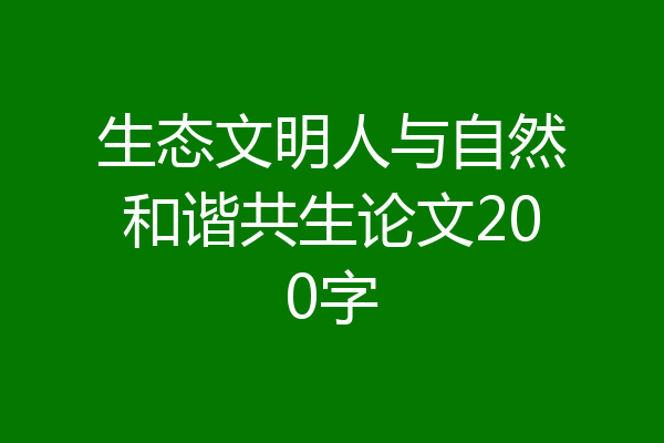 生态文明人与自然和谐共生论文200字