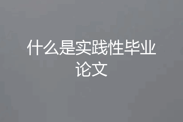 什么是实践性毕业论文