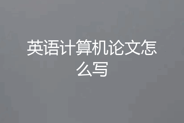 英语计算机论文怎么写