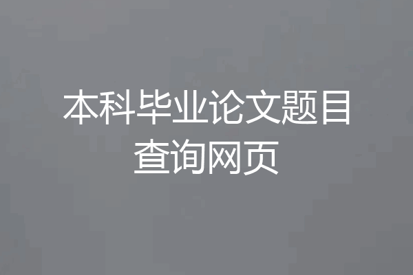 本科毕业论文题目查询网页