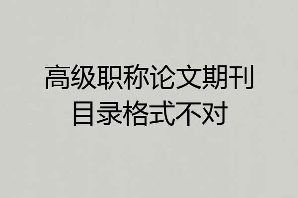 高级职称论文期刊目录格式不对