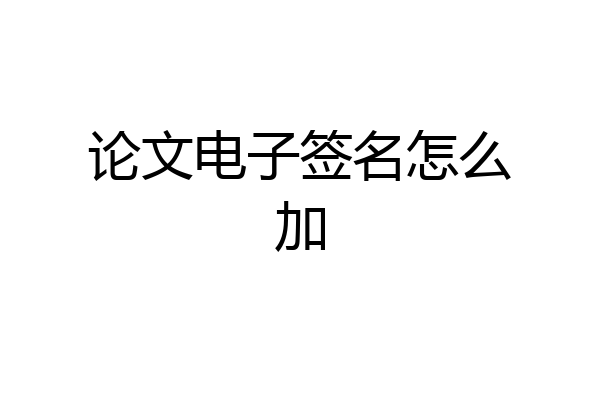 论文电子签名怎么加