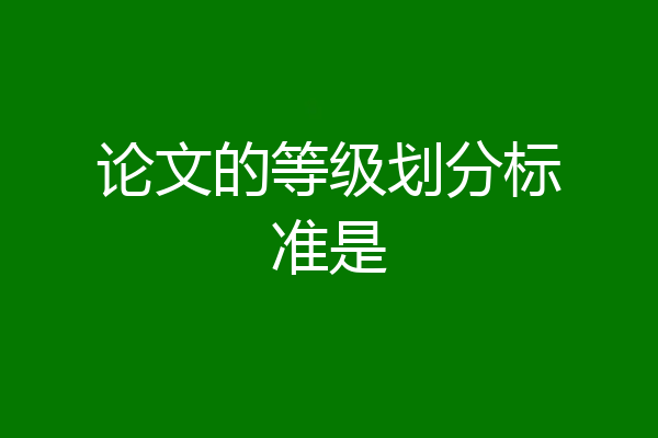 论文的等级划分标准是