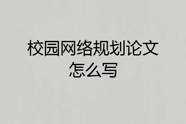 校园网络规划论文怎么写