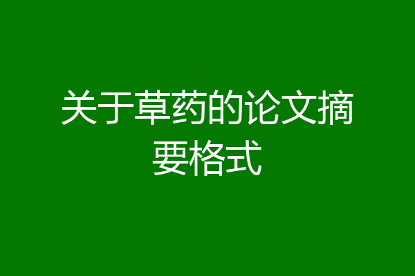 关于草药的论文摘要格式