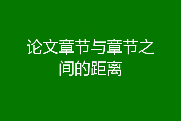 论文章节与章节之间的距离