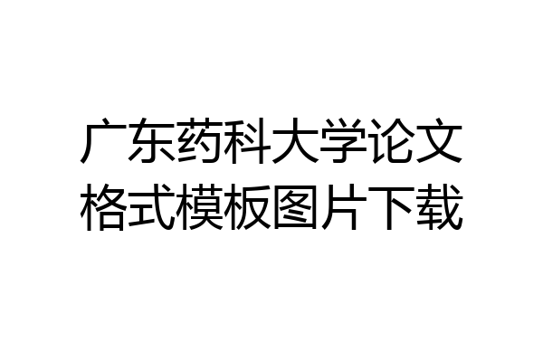 广东药科大学论文格式模板图片下载