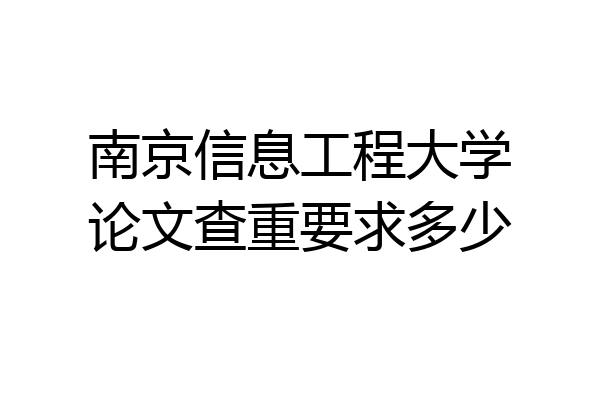 南京信息工程大学论文查重要求多少